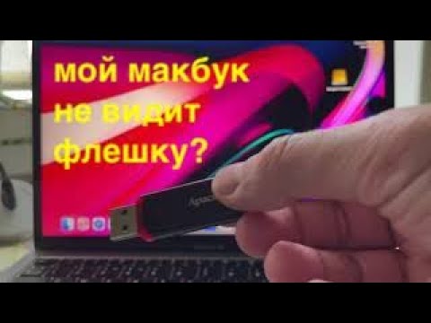 Мой MacBook не видит флешку!Что делать? Решение проблемы за 5 минут в 2021!