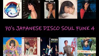 70's 昭和歌謡 和モノディスコ ソウル ファンク 4 (JAPANESE DISCO