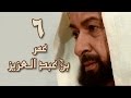 عمر بن عبد العزيز الحلقة 06 من 38 