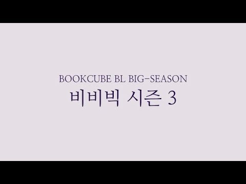 북큐브 BL '비비빅 시즌3' Trailer