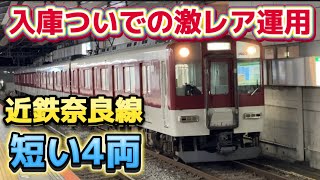 【激レア】入庫のついでにドル箱路線を短い4両で運転する列車に乗ってみた。(土日祝)