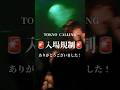 🚨入場規制🚨TOKYO CALLING 2026よりライブ映像をお届け!