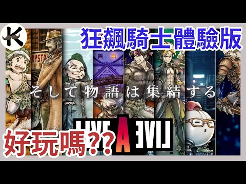 《LIVE A LIVE》跟想得不太一樣➤但還是很期待後續完整劇情【老K遊戲】(狂飆騎士)(LIVE A LIVE 狂飆騎士)