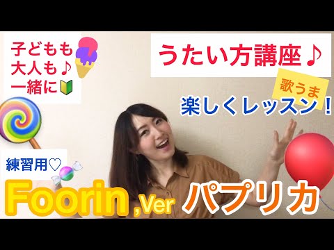 うたい方♪【子どもも大人も練習用】Foorin/パプリカ「みんなのうた」