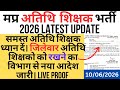 जिलेवार अतिथि शिक्षको को रखने का आदेश ज़ारी|guest teacher bharti 2026|विभाग से महत्वपूर्ण सूचना जारी