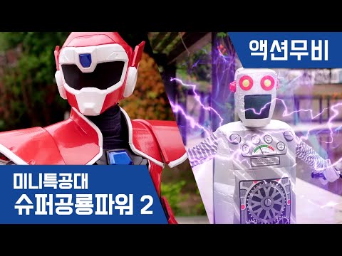 [미니특공대:슈퍼공룡파워2] 액션무비 - 아오 행성 대작전 EP12: 위험! 고장 난 로봇