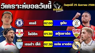 วิเคราะห์บอลวันนี้ | ทอมมี่ ซ็อคเกอร์ | ทีเด็ดบอลวันนี้ | บอลเต็ง | วันศุกร์ที่ 25 สิงหาคม 2566