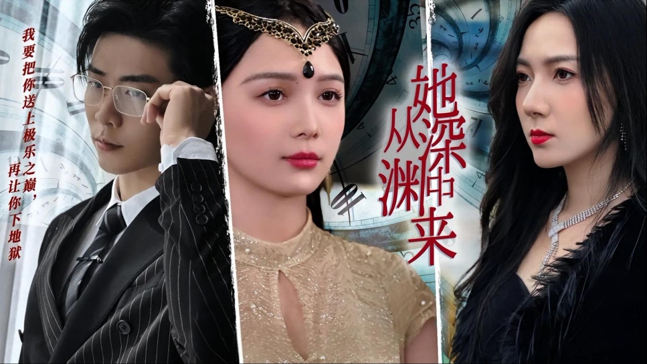 她从深渊中来 Pt3：隐藏女总裁身份归国，誓向害母姊买通父亲的南菱复仇！