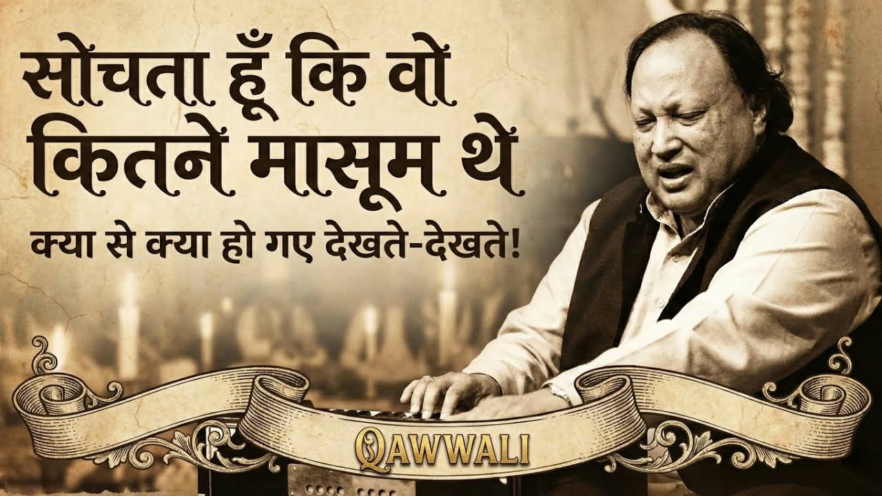 सोचता हूँ कि वो कितने मासूम थे | क्या से क्या हो गए देखते-देखते | Best Qawwali | Nusrat Style