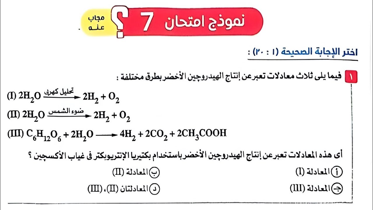 حل نموذج امتحان 7 علوم متكاملة اولى ثانوي كتاب الامتحان الترم الثاني النماذج النهائية 2025