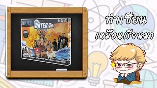One Piece Water7 - By.K.Tub Playเพลิน Board Game Cafe- ทำเซียนเหมือนเรียนมา screenshot 2