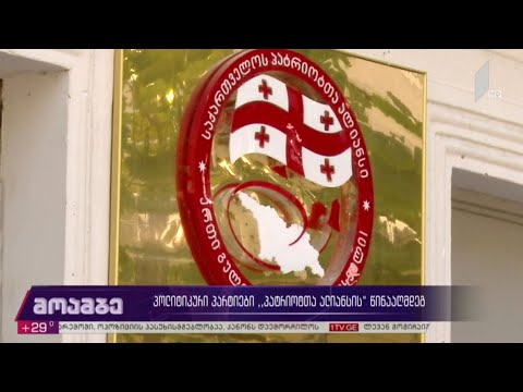 პოლიტიკური პარტიები „პატრიოტთა ალიანსის“ წინააღმდეგ