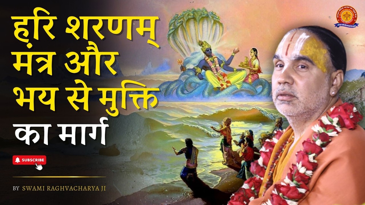 हरि शरणम् मंत्र और भय से मुक्ति का मार्ग | Swami Shri Raghavacharya Ji Maharaj
