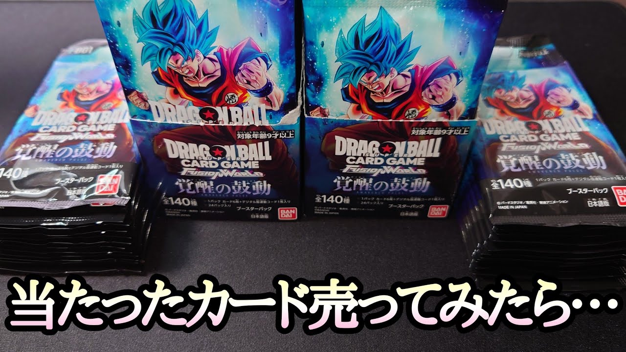 ドラゴンボールカード（1枚1万〜） 検証】話題の新作TCG当たったカード全部売ったら何円儲かる