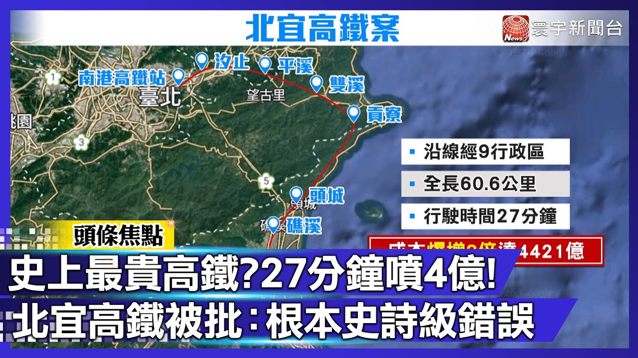 北宜高鐵是毒藥？27 分鐘要花天價4千億！張景森砲轟決策荒謬 根本「史詩級錯誤」｜#寰宇新聞
