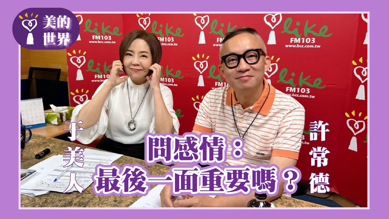 【問感情：最後一面重要嗎？】專訪 許常德｜美的世界 2025.05.12