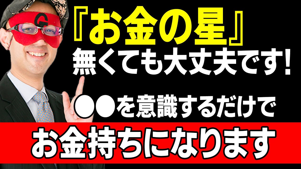 【ゲッターズ飯田】お金の星がなくても心配しないで下さい。これを意識するだけでお金持ちに近づくことが出来ます。逆に●●を追いかけると失敗していまいます「五星三心占い金運 お金」