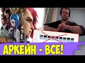 Папич удалил Аркейн! Сериал по League of legends.