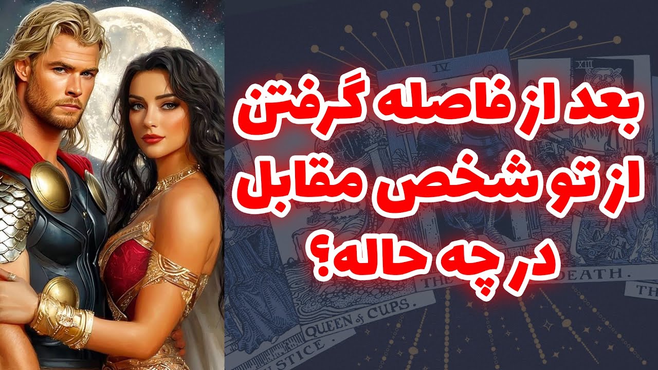 شاینی تاروت - بعد از فاصله گرفتن از تو  شخص مقابل در چه حاله؟