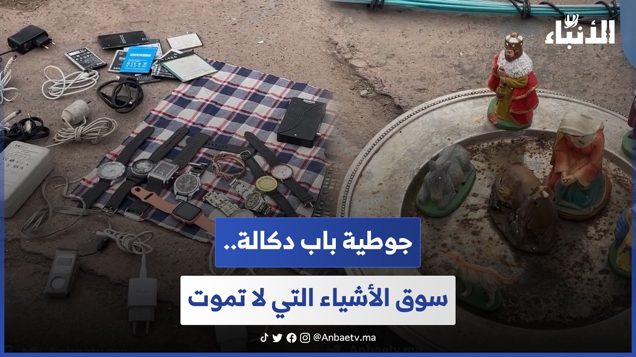 جوطية باب دكالة.. سوق الأشياء التي لا تموت