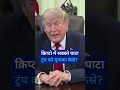 क्रिप्टो मार्केट खराब पर ट्रंप को मुनाफा [Trump Earned $1 Billion From Crypto: Financial Disclosure]