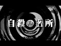 【朗読】 自殺の名所 【百物語2013】 078