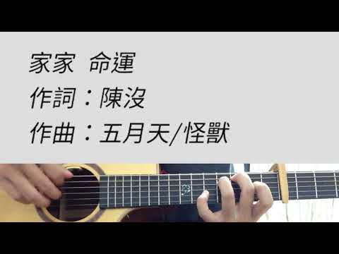 #A調 命運 - 家家 吉他伴奏 （附前奏）