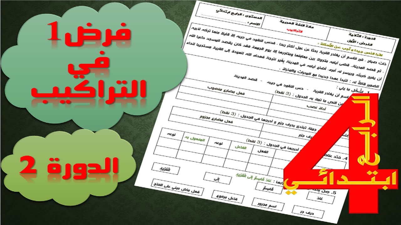 الفرض 1 الدورة 2 في التراكيب المستوى 4