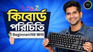 Keyboard Tutorial Bangla |Computer Keyboard Introduction | computer keyboard tutorial in bangla |