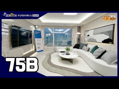 두산위브더제니스 오션시티 모델하우스 75B타입 유니트 내부 영상