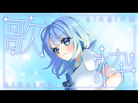 【#歌枠】歌枠🌟リクエストOK🌟作業用BGM、ROM専、寝落ち歓迎！！🌟