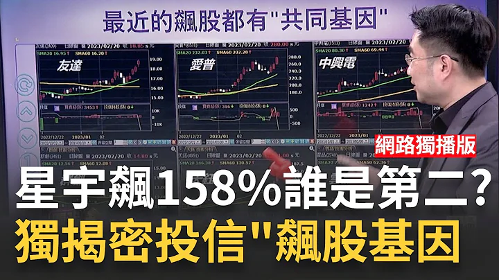 星宇一度飙55% 张国炜身价6天暴增350亿 航空股何时"梦醒时分"？短线疯涨已经过度反应？│陈斐娟 主持│20230220｜关我什么事 feat.谢宗霖 - 天天要闻