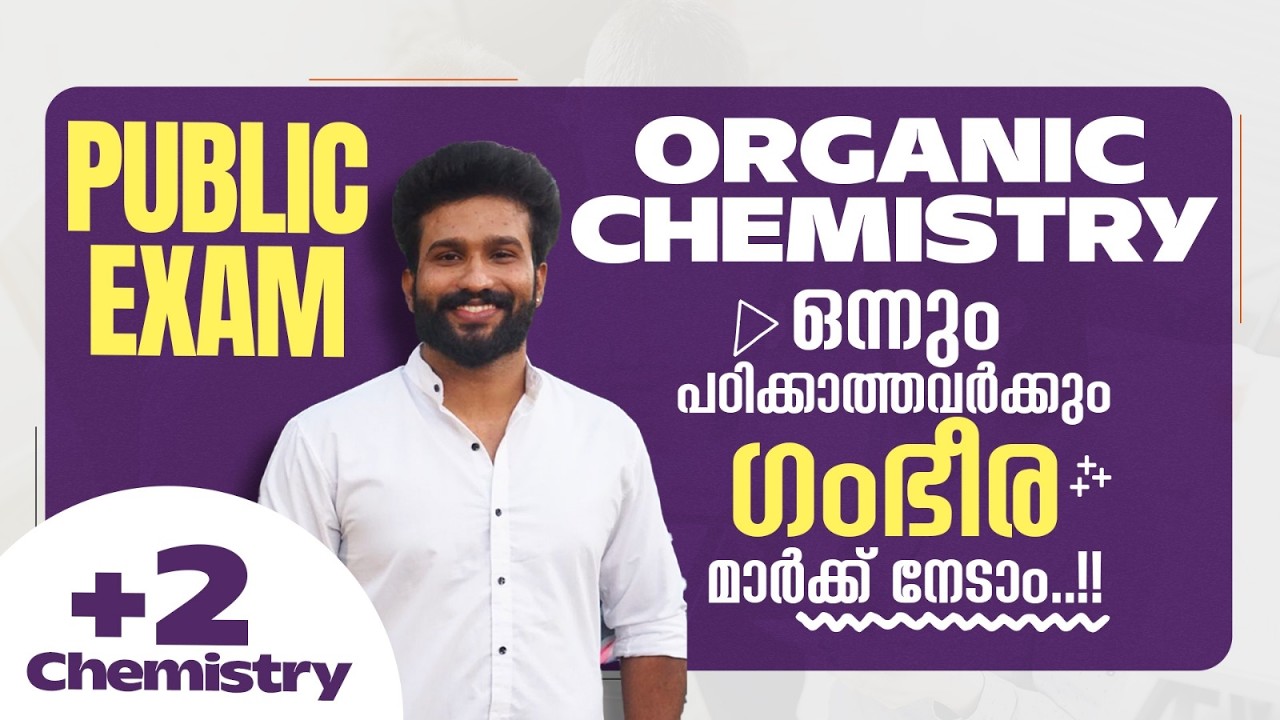 Plus Two | Public Exam | 2026 | Organic Chemistry | ഒന്നും പഠിക്കാത്തവർക്കും ഗംഭീര മാർക്ക് നേടാം|🔥💯👆