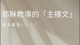 2557. 耶穌教導的「主禱文」(馬太福音6:9-15)