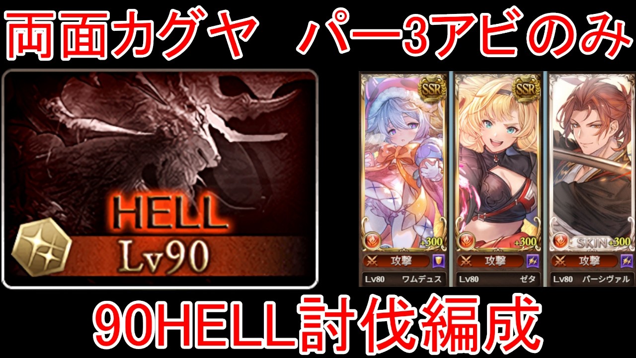 【グラブル】火古戦場 両面カグヤ パー3アビのみ 90HELL編成【火属性】