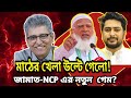 মাঠের খেলা উল্টে গেলো!জামাত-NCP এর নতুন গেম? Masood Kamal talkshow