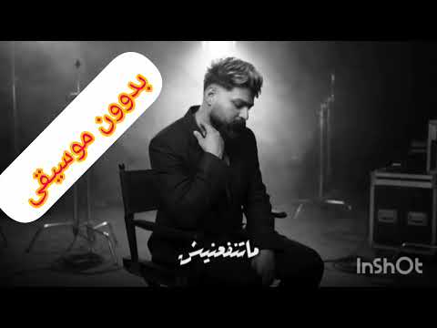مسلم ~ماتتحبيش~بدوون موسيقى #بدون_موسيقى 