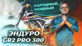 Обзор и тест драйв мотоцикла GR 2 300 pro
