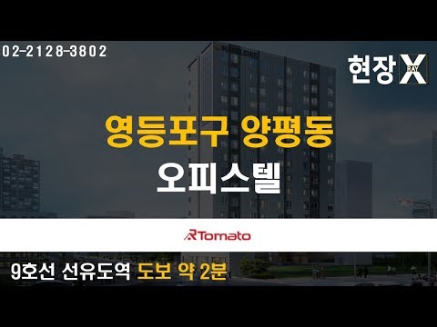 부동산토마토TV 알토마토 <strong>rtomato</strong> 12/03(화) 현장 X-<strong>RAY</strong>  : 9호선 선유도역 도보 약 2분 영등포구 양평동 오피스텔