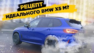 Сделал тюнинг BMW X5 M. Получилось ИДЕАЛЬНО, почти...