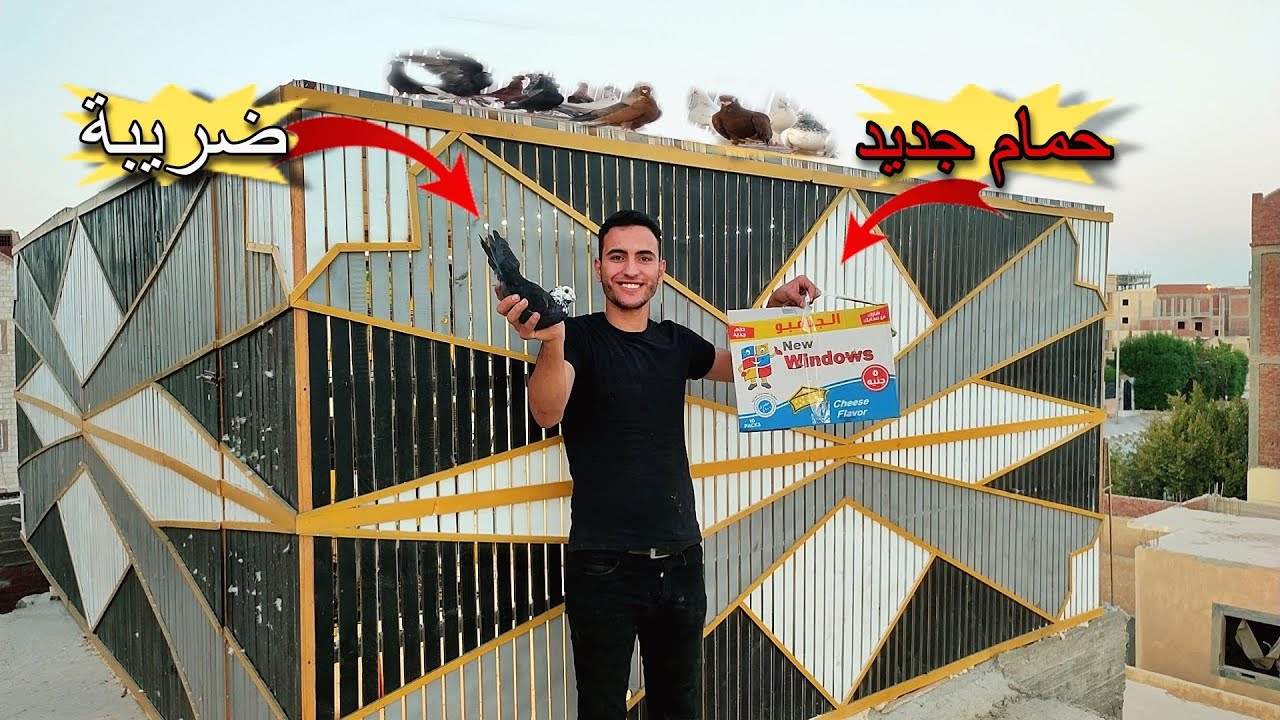 مسكت فرد حمام غريب 🤠 واشتريت حمام غزار جديد ؟!!