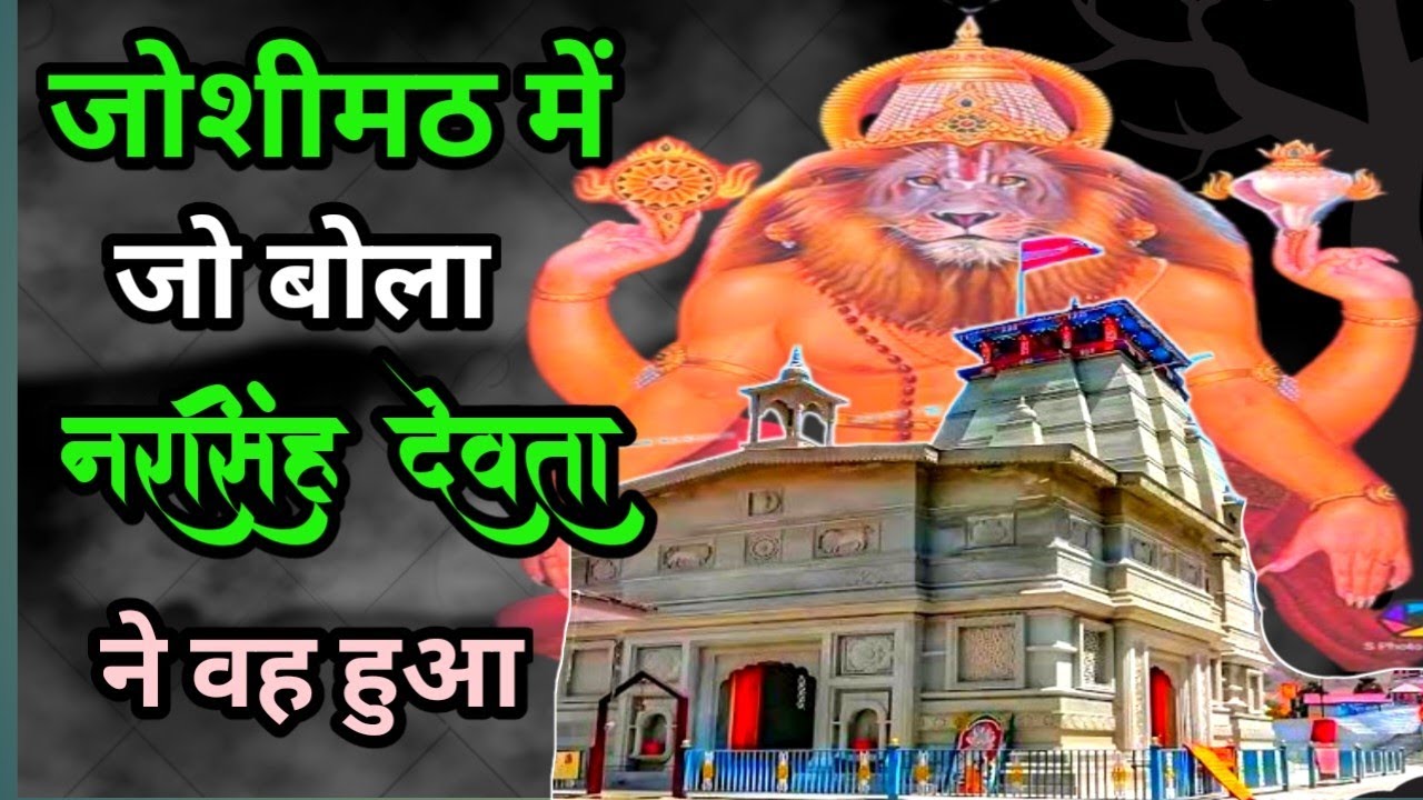 जोशीमठ में हुआ चमत्कार 🙏🦁🦁 joshemath में जो बोला नरसिंह देवता ने वह हुआ🦁🦁🦁