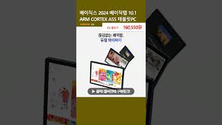 베이직스 2024 베이직탭 10.1 ARM CORTEX A55 태블릿PC, midnightblack, 64GB, Wi-Fi