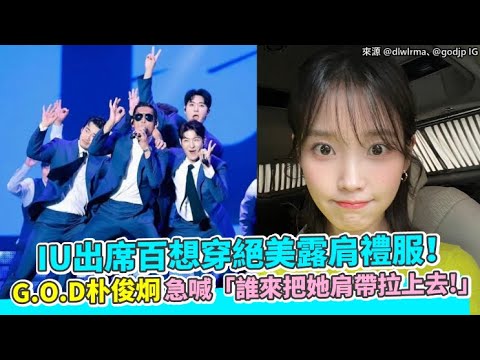 【小娛樂】IU出席百想穿絕美露肩禮服！ G.O.D朴俊炯急喊「誰來把她肩帶拉上去！」