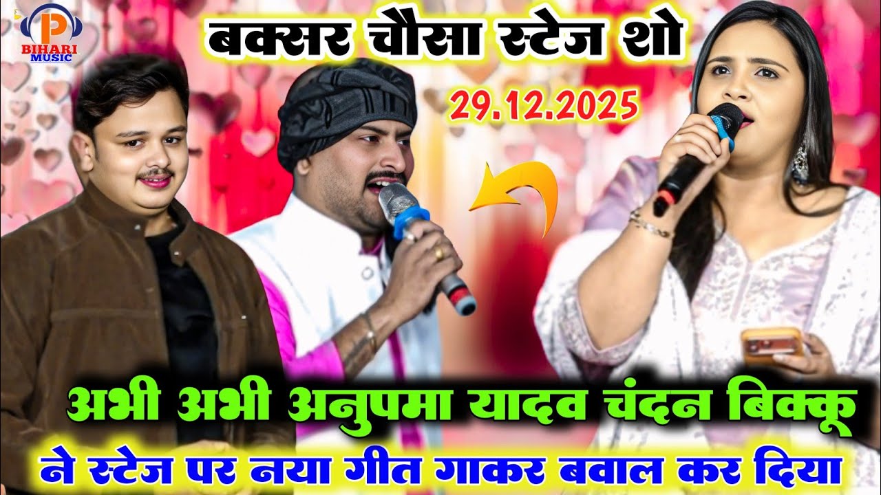 बक्सर में अभी अभी अनुपम यादव शिव कुमार बिक्कू और चंदन यादव ने स्टेज पर गर्दा मचा दिया नए गीत के साथ