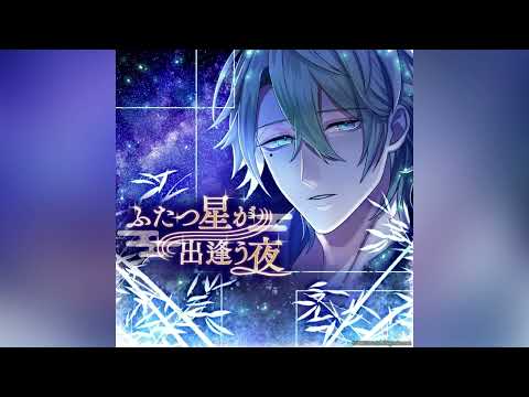 【ブラスタ】ふたつ星が出逢う夜