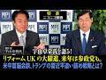 特番「宇山卓栄氏と語る！リフォームUKの大躍進、来年は参政党も。米中首脳会談、トランプの習近平追い詰め戦略とは？」参議院議員、松田政策研究所代表　松田学　　×　　著作家　宇山卓栄氏