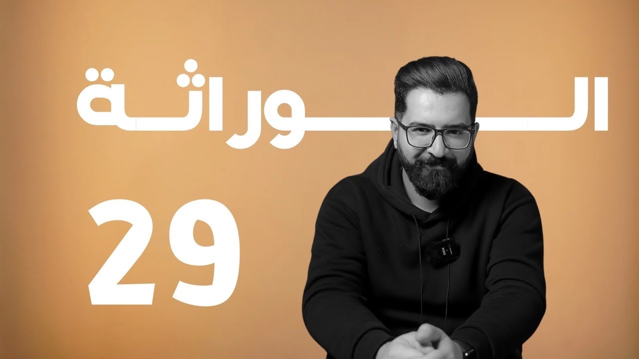 الوراثة | منهج 2025 | 29 | مسائل الـ DNA