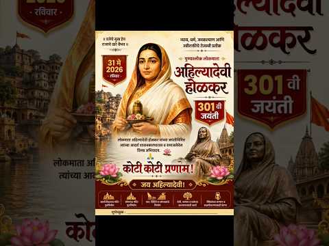 ahilyabai holkar jayanti 2026 🚩🙏 #ahilyadeviholkar #ahilyanagar #jayanti #shorts #viral #song#status