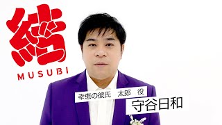 舞台「結 －MUSUBI－」《幸恵の彼氏　太郎》守谷日和コメント到着！